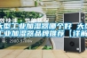大型倉庫除濕機是什么 大型倉庫除濕機使用介紹【詳解】