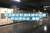 解析高低溫試驗(yàn)箱除濕方法