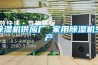 除濕機選購與保養.docx