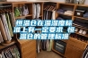 恒溫倉(cāng)在溫濕度標(biāo)準(zhǔn)上有一定要求 恒溫倉(cāng)的管理標(biāo)準(zhǔn)