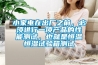 小家電在出廠之前，必須進(jìn)行一項(xiàng)產(chǎn)品的性能測(cè)試，也就是恒溫恒濕試驗(yàn)箱測(cè)試