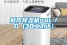 您知道生活中為什么需要除濕機(jī)嗎？哪些地方用到