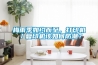 玻璃布防潮層刷TO是什么意思