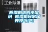 除濕機的正確使用方法及注意事項