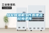 除濕機多少度合適(溫度怎么調節越高效果最好)