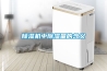 除濕器怎么用 除濕器的使用注意事項