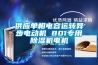 【ASTM-DIN艾司坦丁儀器】恒溫恒濕箱常用校準的三種方法
