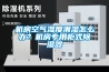 恒溫恒濕空調計算