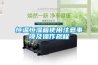 工業除濕機壓縮機過熱保護的原因和處理方法_重復