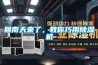 工業低溫除濕機，耐低溫型除濕機