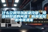 內蒙古松越吊頂恒溫恒濕機批發(價值分析，2022已更新)