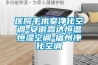 一種可移動式家用除濕機的制作方法