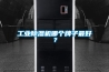 工業除濕機哪個牌子最好？
