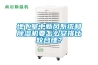 品牌盤(pán)點(diǎn)—2022年度工業(yè)除濕機(jī)十大品牌評(píng)選活動(dòng)