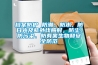 松江雙冷源除濕新風機