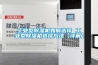 工業型除濕機如何選擇 工業型除濕機選擇方法【詳解】