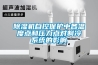 除濕機工作原理（附圖）