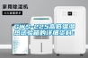 NullSpace：除濕機品牌十大排名 2022年值得買的除濕機推薦