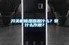 恒溫恒濕恒氧系統是如何構成與施工的