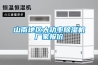 山東橋梁專用除濕機哪個品牌好(秀一秀，2022已更新)