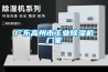 廣東高州市工業除濕機廠家