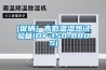 全國恒溫恒濕機組行業(yè)供給現(xiàn)狀