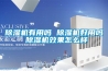 除濕機大戰(zhàn)回南天(附三款產(chǎn)品推薦)