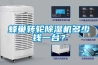 除濕新風漏水的原因