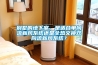 去濕機3C認證辦理要多少錢