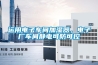 配電房除濕機選購要點