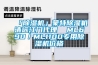 三集一體泳池除濕機(jī)