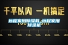 轉輪除濕機除濕效果差如何解決？