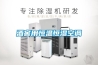 除濕機,加濕器,新風機,恒溫恒濕機,精密空調,除濕加濕一體