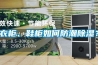 秋冬陰雨破壞生產(chǎn) 企業(yè)需要工業(yè)除濕機(jī)