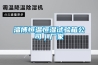 衢州蜂巢轉輪除濕機型號,轉輪除濕機組