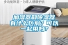 可程式恒溫恒濕試驗箱常用的幾種加濕方法