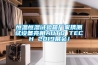 恒溫恒濕試驗箱廠家攜測試設備亮相AUTO TECH 2019展會！