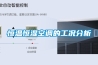 成都銷售三集一體恒溫除濕機熱泵-價格,便于維護