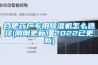 供應MD-080 保險柜工業應用除濕機代理