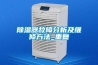 重慶調溫除濕機批發(品牌推薦：2022已更新)