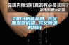 一種雙高壓開關保護裝置及除濕機的制作方法