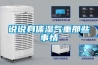 菌菇干得快排濕好