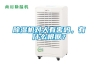 除濕機到底有沒有必要買？家里潮濕的進來看看！