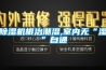 除濕機根治潮濕,室內無“濕”自通