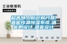 銷售小型恒溫恒濕試驗(yàn)箱報(bào)價(jià)（小型恒溫箱多少錢一臺）