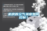 新風(fēng)除濕機(jī)防的只有霧霾嗎