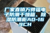 回南天除濕器要一直開著嗎 回南天除濕器開多久合適