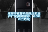 無錫手套箱專用除濕機生產廠家(剛剛推薦：2022已更新)