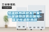 日常恒溫恒濕試驗(yàn)箱使用需遵循擺設(shè)方式的規(guī)則