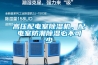 除濕機行業如何發展電子商務